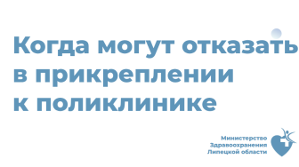 Когда могут отказать в прикреплении к поликлинике