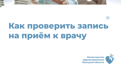 Как проверить запись на приём к врачу
